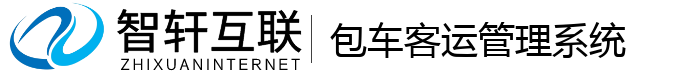 包车客运管理系统